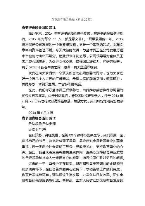 春节迎春晚会通知（精选20篇）