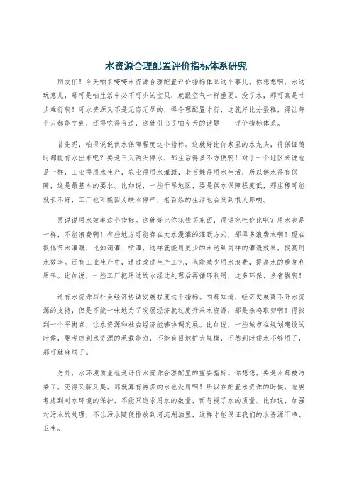 水资源合理配置评价指标体系研究