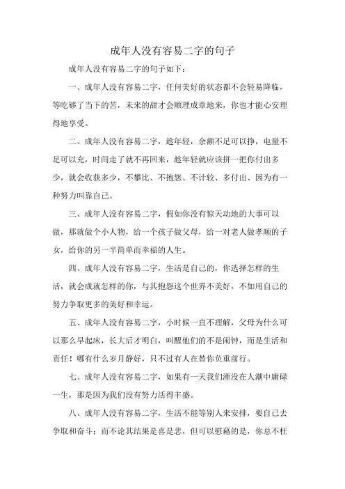 成年人没有容易二字的句子