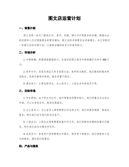 图文店运营计划