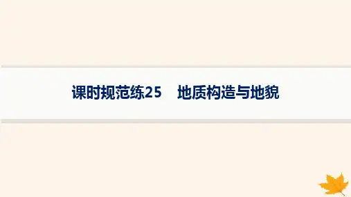 2025届高考地理一轮总复习第1篇自然地理第5章地表形态的塑造课时规范练25地质构造与地貌课件