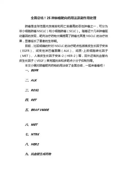 全面总结！25种肺癌靶向药用法及副作用处理