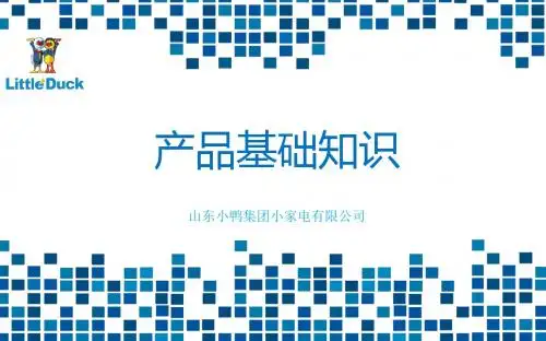 小鸭厨电产品基础知识