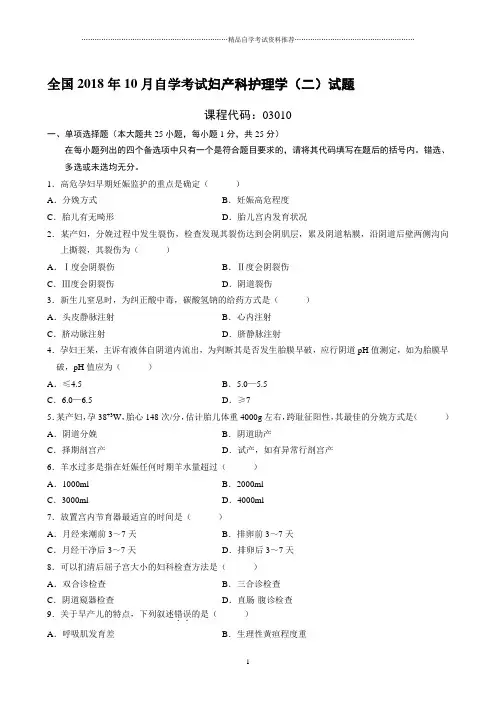 最新10月全国自学考试妇产科护理学(二)试题及答案解析