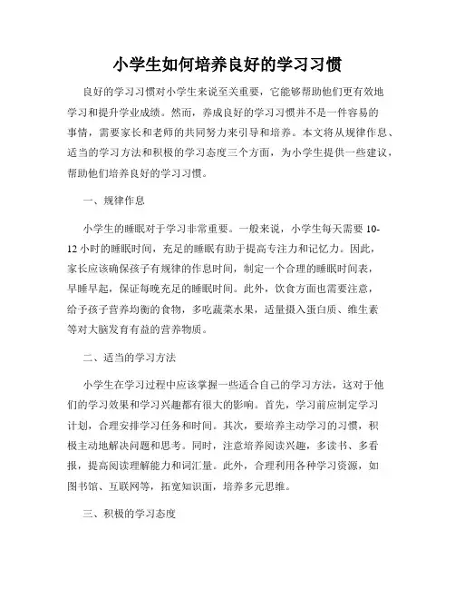 小学生如何培养良好的学习习惯