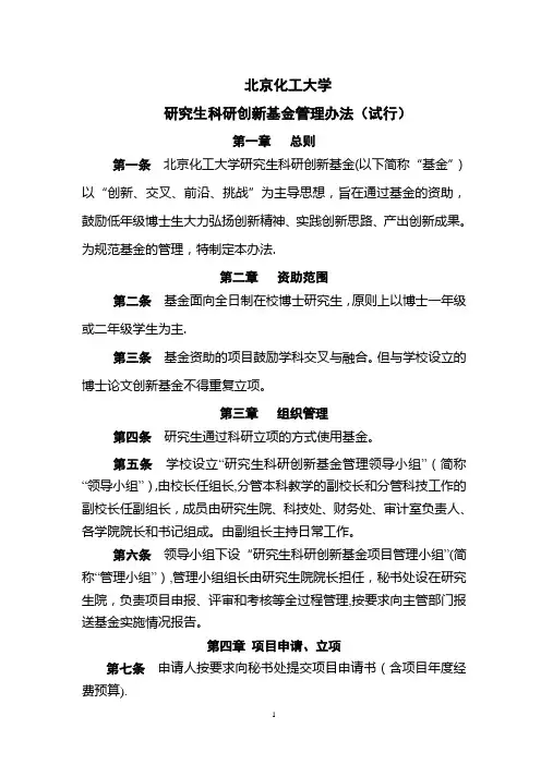 北京化工大学研究生科研创新基金管理办法(试行)