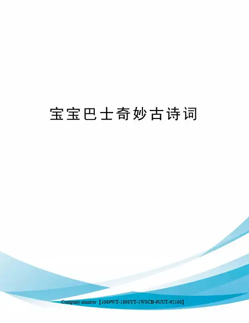 宝宝巴士奇妙古诗词