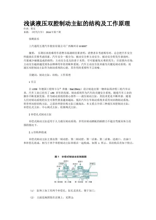 浅谈液压双腔制动主缸的结构及工作原理