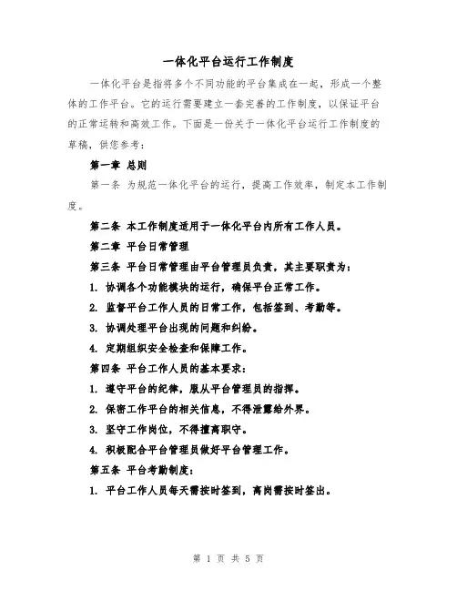 一体化平台运行工作制度(三篇)
