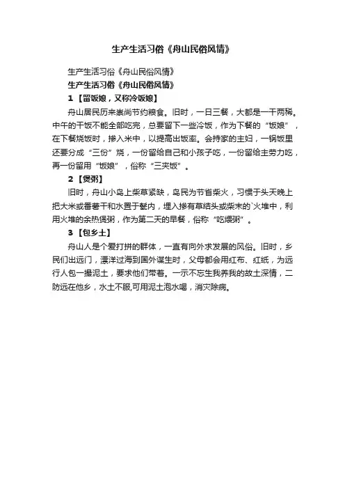 生产生活习俗《舟山民俗风情》