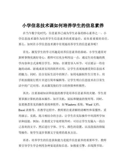 小学信息技术课如何培养学生的信息素养