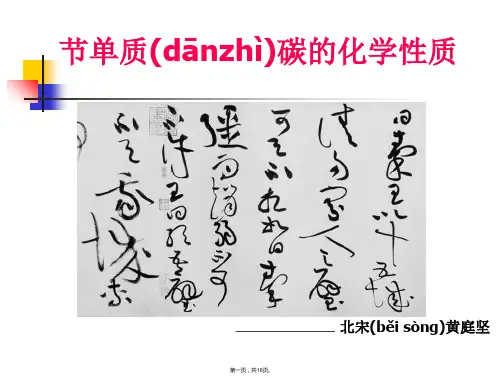 《单质碳的化学性质》课件(1)
