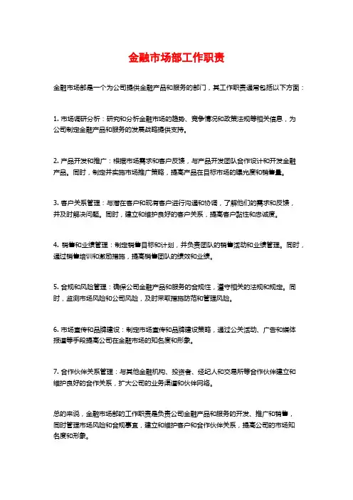 金融市场部工作职责