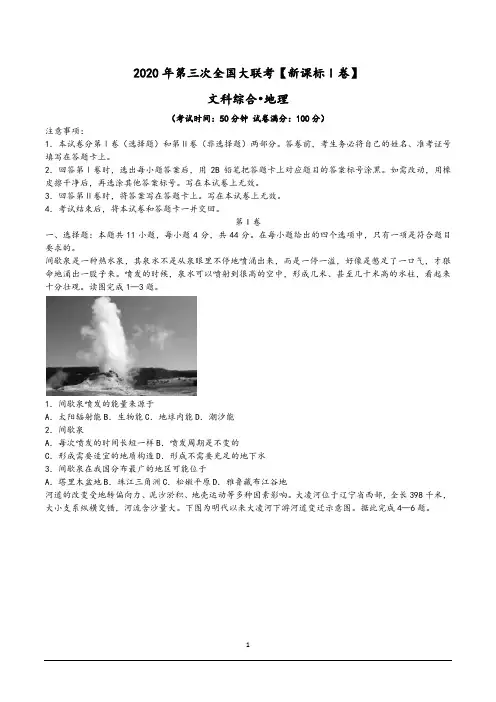 2020年第三次全国大联考【新课标I卷】文综地理(含答案解析)