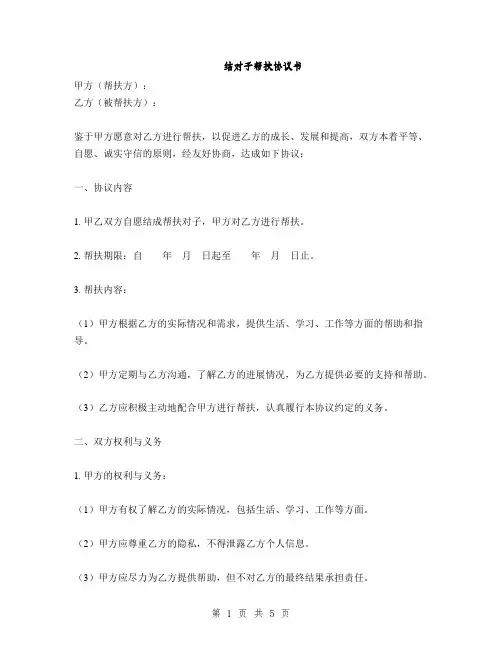 结对子帮扶协议书(2篇)