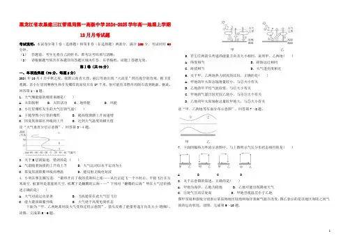 黑龙江省农垦建三江管理局第一高级中学2024_2025学年高一地理上学期12月月考试题
