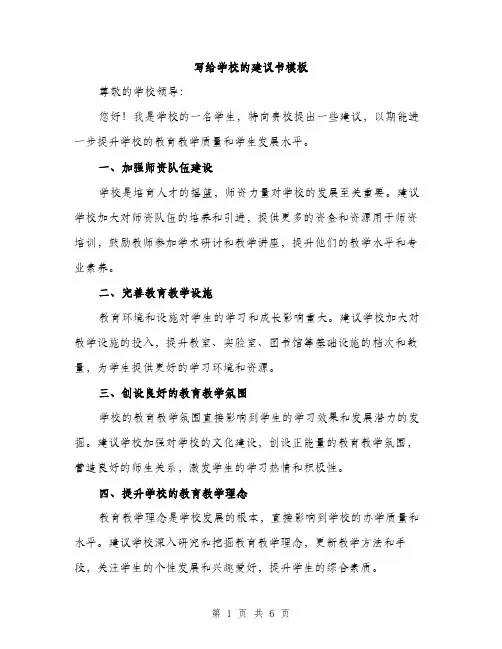 写给学校的建议书模板（三篇）