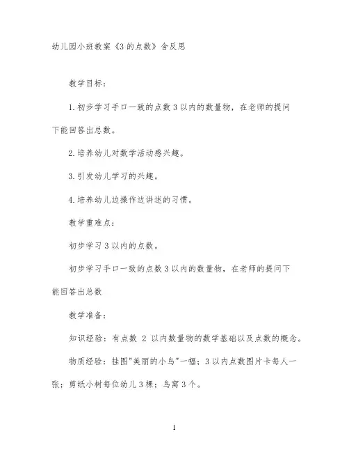 幼儿园小班教案《3的点数》含反思