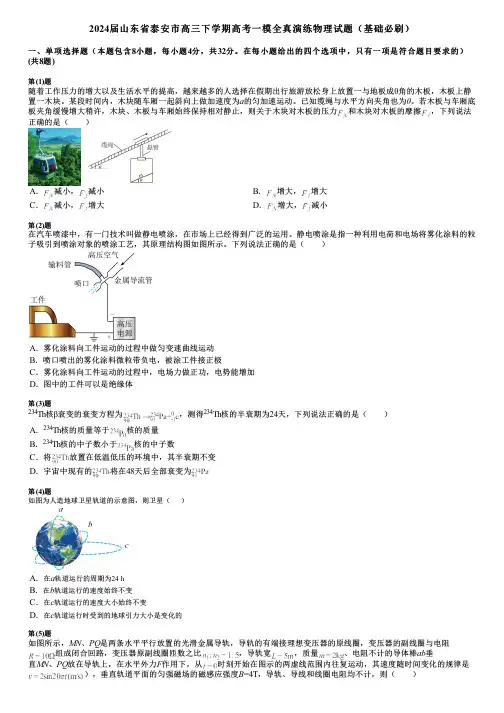 2024届山东省泰安市高三下学期高考一模全真演练物理试题(基础必刷)