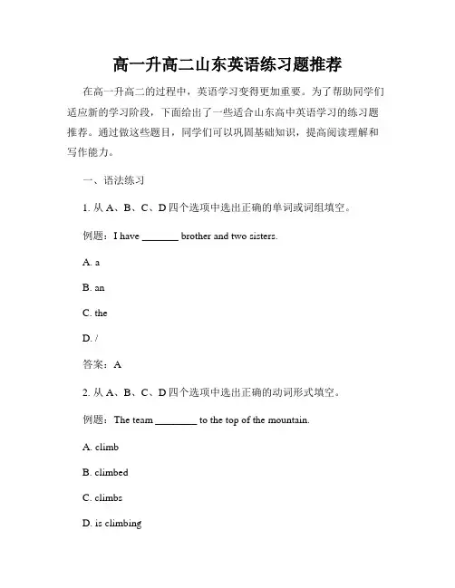 高一升高二山东英语练习题推荐