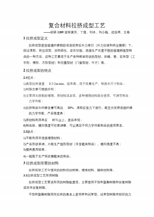 复合材料-拉挤成型工艺-(综合版改)