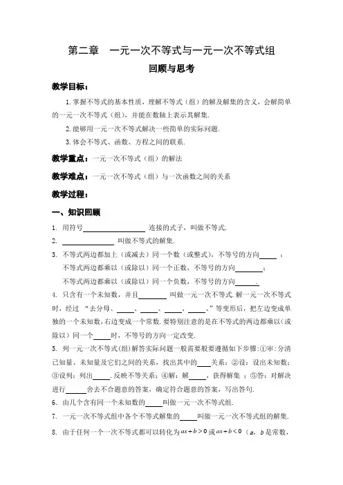 数学北师大版八年级下册一元一次不等式与一元一次不等式组复习课