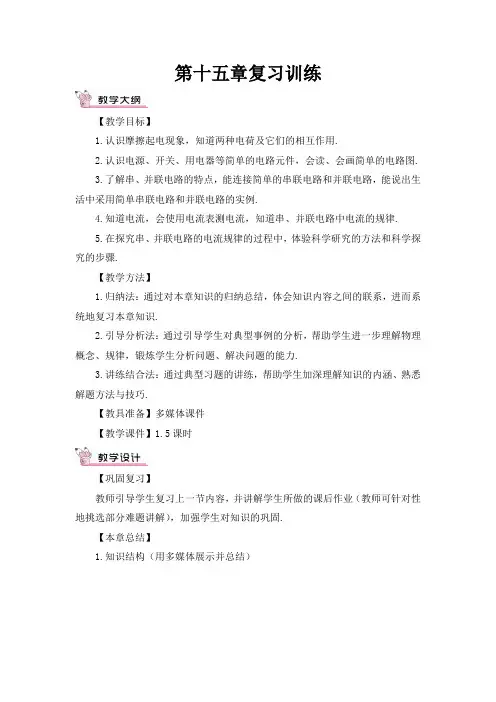 最新人教版九年级物理上册教案(完美版)第十五章复习训练(教案)