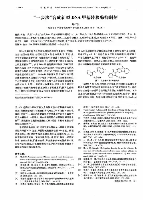 “一步法”合成新型DNA甲基转移酶抑制剂