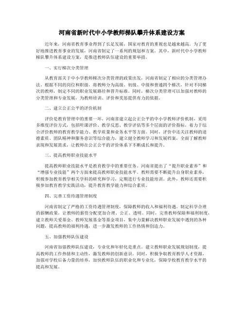 河南省新时代中小学教师梯队攀升体系建设方案