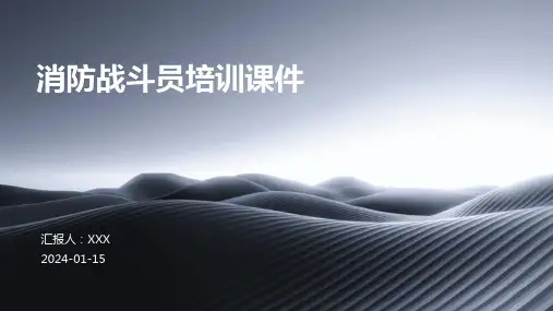 消防战斗员培训课件