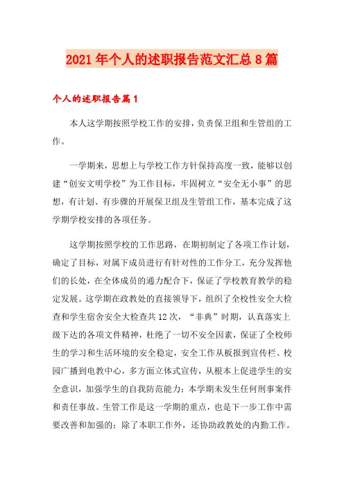 2021年个人的述职报告范文汇总8篇