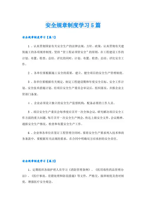 安全规章制度学习5篇