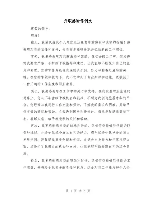 升职感谢信例文（三篇）