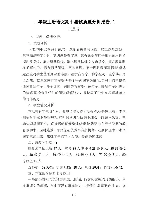 最新二年级上册语文期中测试质量分析报告二
