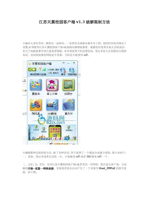 江苏天翼校园客户端v1.3破解共享