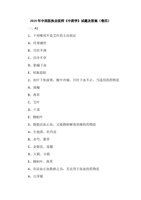 2019年中西医执业医师《中药学》试题及答案(卷四)