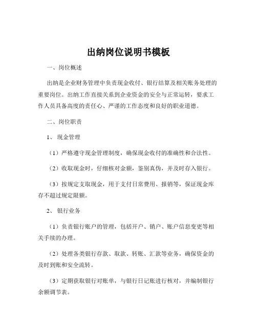 出纳岗位说明书模板