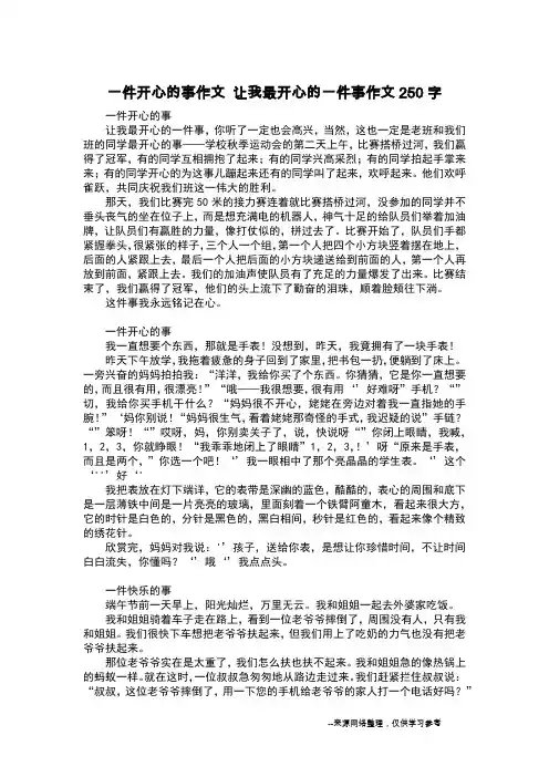 一件开心的事作文 让我最开心的一件事作文250字_日记250字