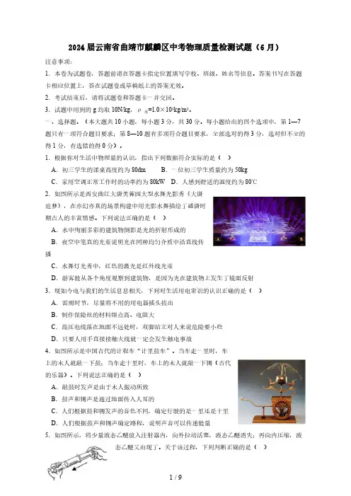 2024届云南省曲靖市麒麟区中考物理质量检测试题(6月)附答案