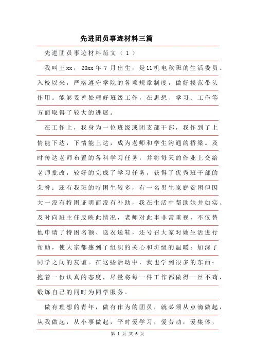 2019年先进团员事迹材料范文三篇