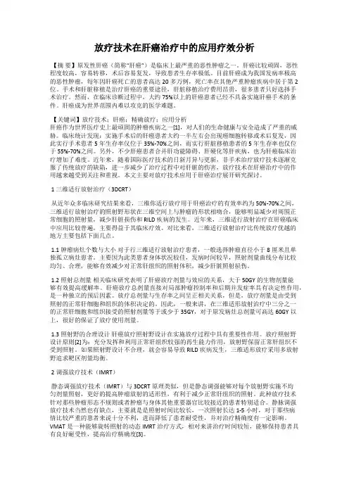 放疗技术在肝癌治疗中的应用疗效分析