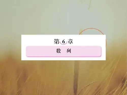 最新-2018届高三数学一轮复习 第六章数列6-1课件 精品
