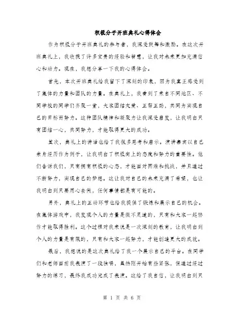 积极分子开班典礼心得体会（三篇）