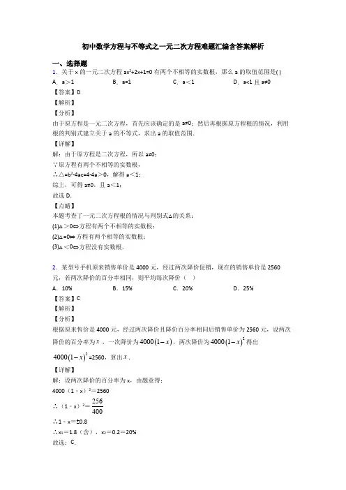 初中数学方程与不等式之一元二次方程难题汇编含答案解析