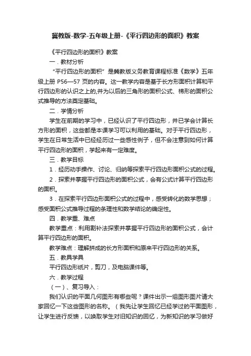 冀教版-数学-五年级上册-《平行四边形的面积》教案