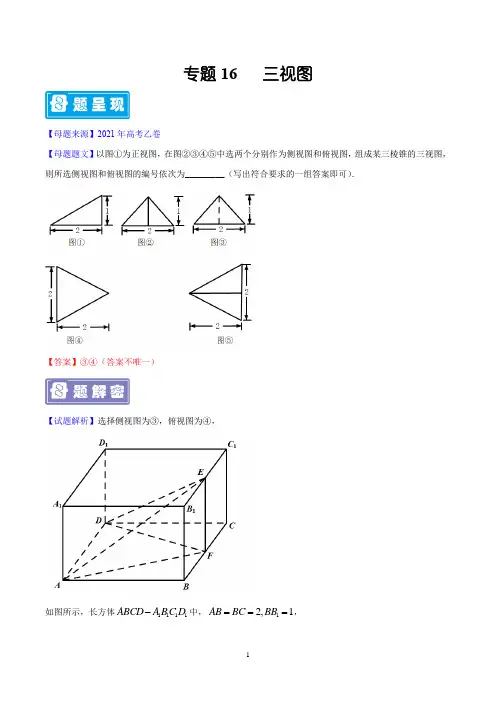 专题16 三视图-备战2022年高考数学(理)母题题源解密(全国乙卷)(解析版)