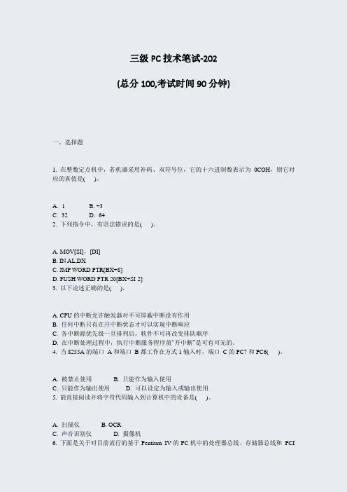 三级PC技术笔试-202_真题-无答案