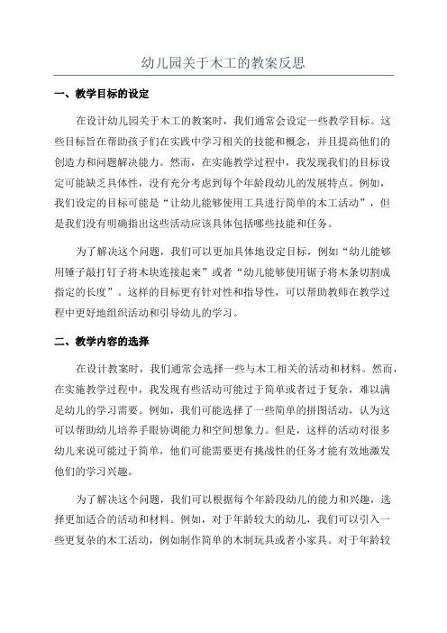 幼儿园关于木工的教案反思