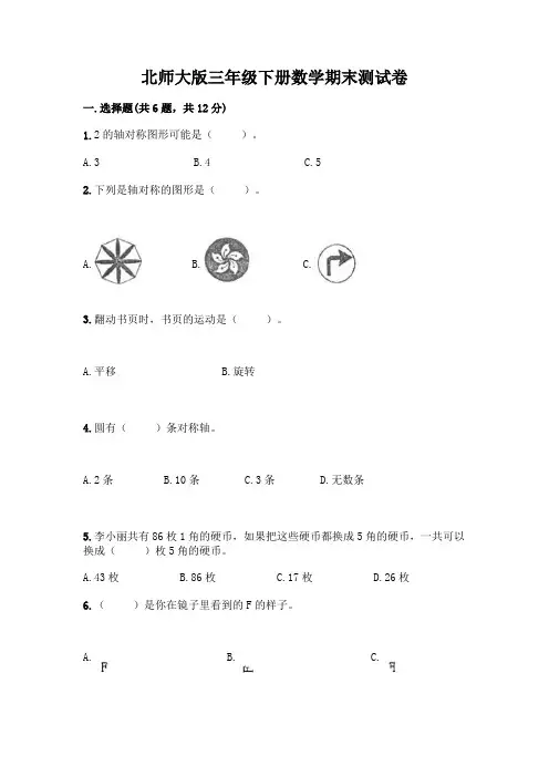 北师大版三年级下册数学期末测试卷含答案【完整版】