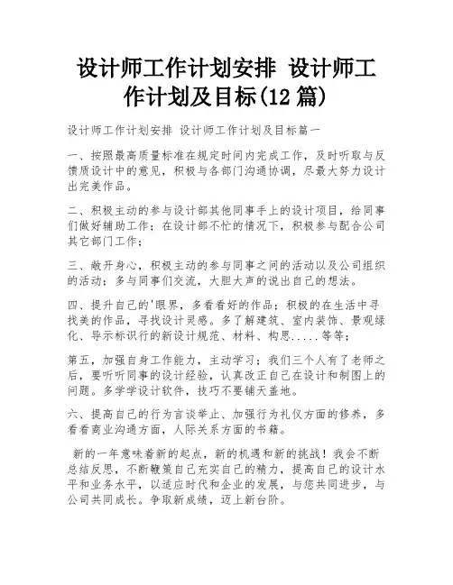 设计师工作计划安排 设计师工作计划及目标(12篇)